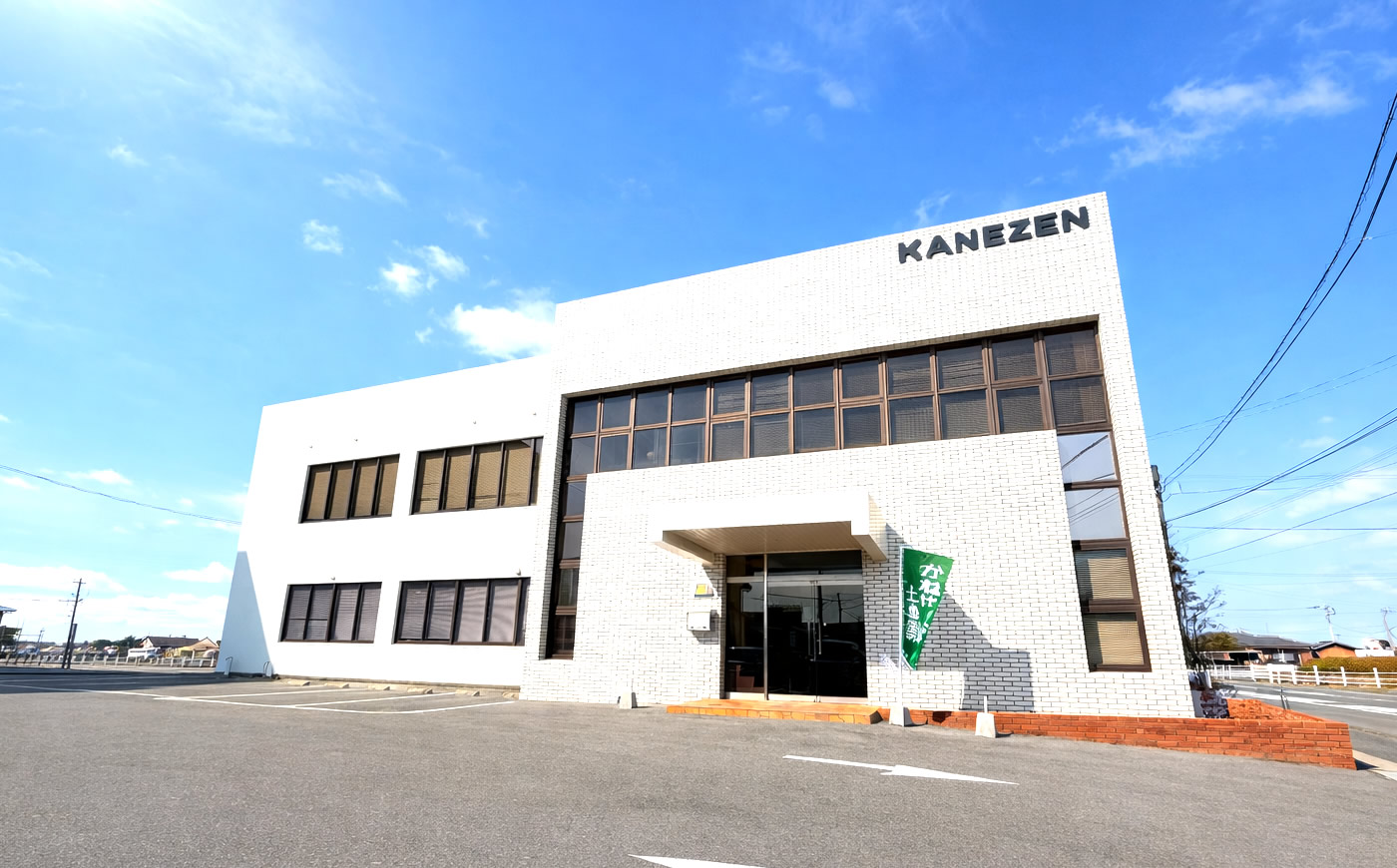 かねぜん建設